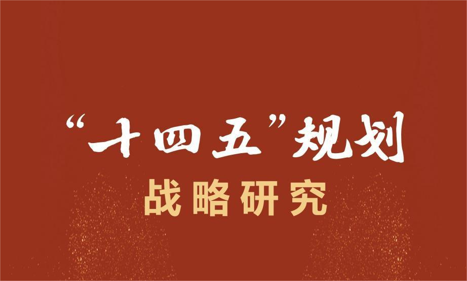 绘就新蓝图 奋进新征程——《“十四五”体育发展规划》总体发展内容解读